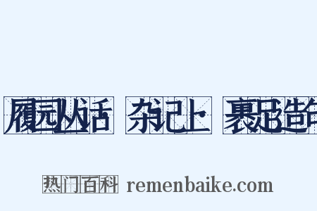 履园丛话·杂记上·裹足造句是什么意思的图片